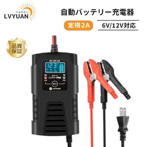 Новое зарядное устройство Импульсное зарядное устройство Полностью автоматическое 0~2A для свинцово-кислотных аккумуляторов 6В и 12В Удаление сульфатации AGM/GEL Возможна зарядка автомобиля Поплавковая зарядка с защитой LVYUAN