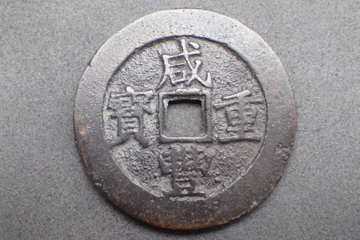 咸豊重宝　五十　中国古銭　穴銭　重さは53g 咸豊通宝 咸豊重宝の値段と価格推移は？｜67件の売買データから咸豊重宝の