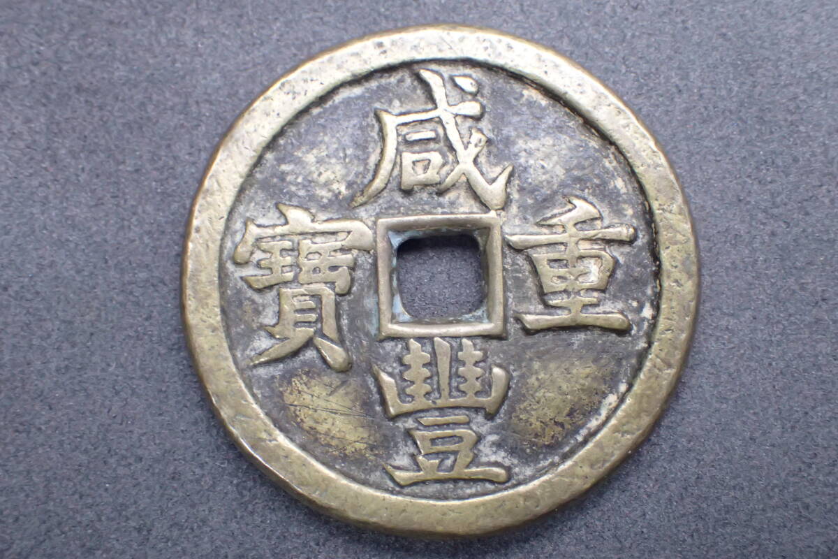 咸豊重宝　五十　中国古銭　穴銭　重さは53g 咸豊通宝 咸豊重宝 五十 中国古銭 穴銭 重さは53g 咸豊通宝 咸豊重宝 五十