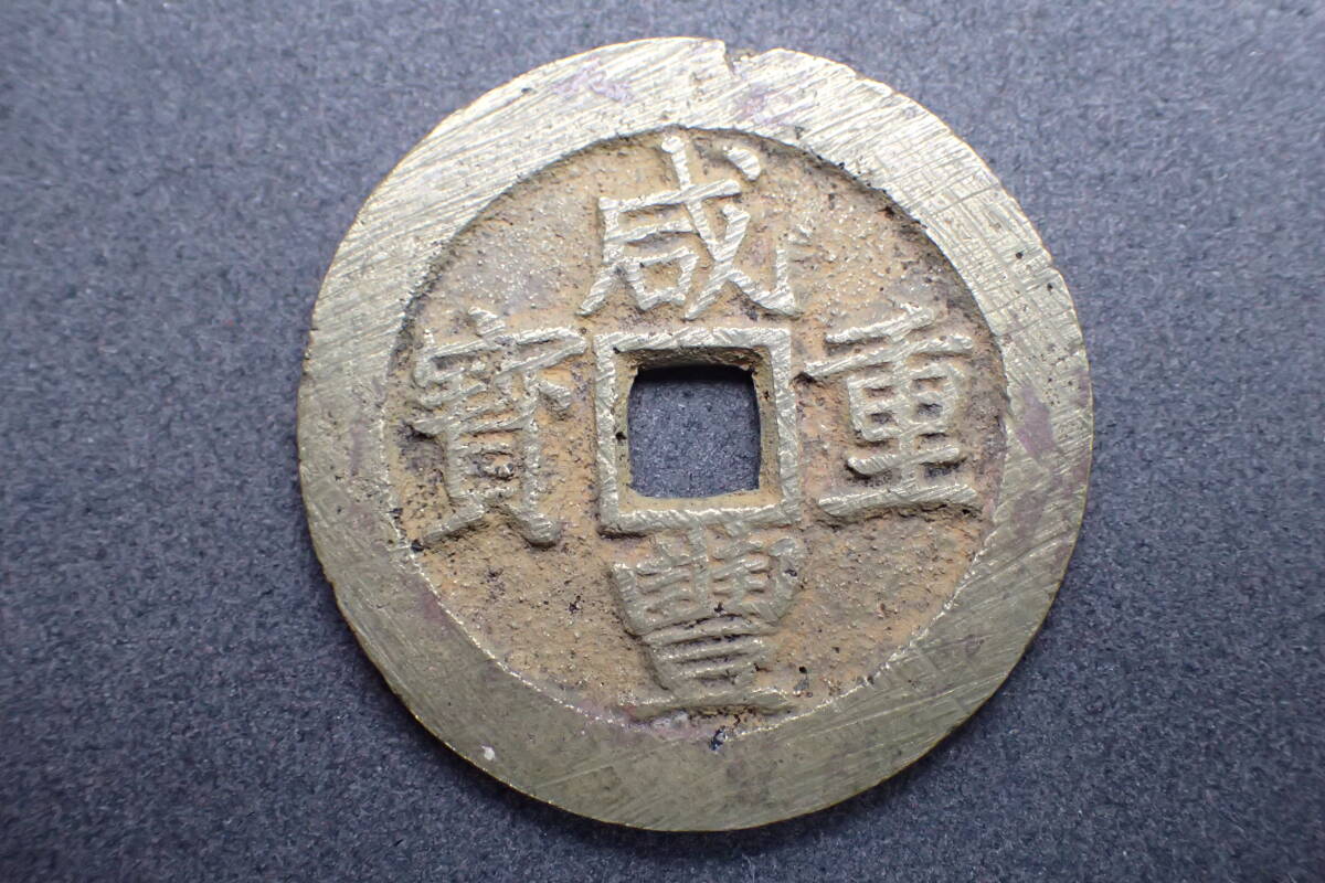 Yahoo!オークション -「咸豊重宝」の落札相場・落札価格