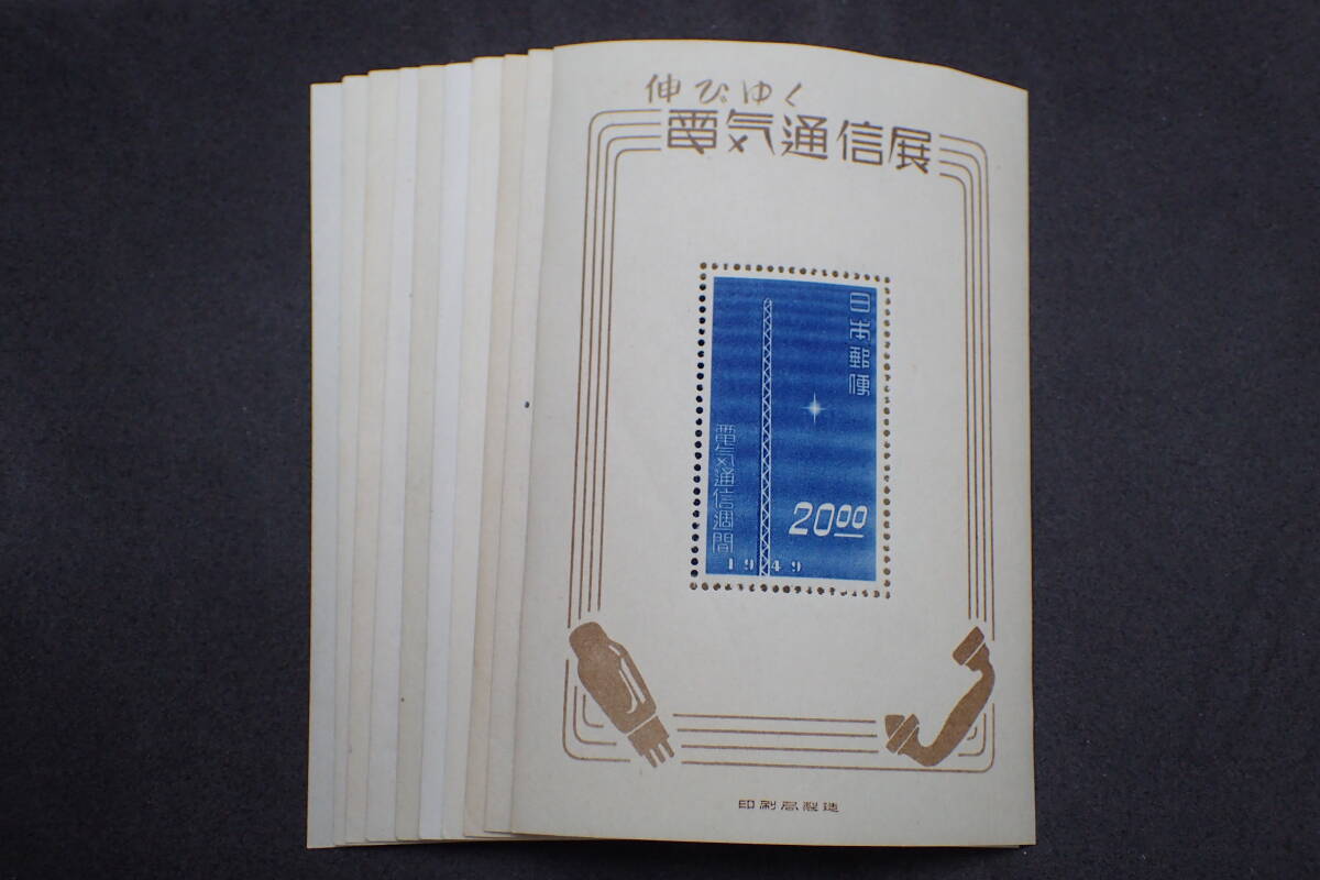 【銭単位切手】伸びゆく電気通信展覧　無線塔　小型シート　昭和24年　1949年 銭単位切手】伸びゆく電気通信展覧 無線塔 小型シート 昭和24年 1949年