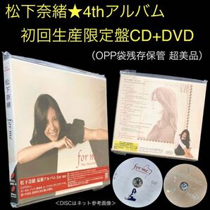 ⑥初回生産限定盤CD+DVD★4thアルバム「for me」松下奈緒★スリーブジャケット仕様 PV 豪華24p写真集ブックレット OPP袋残存保管 超美品