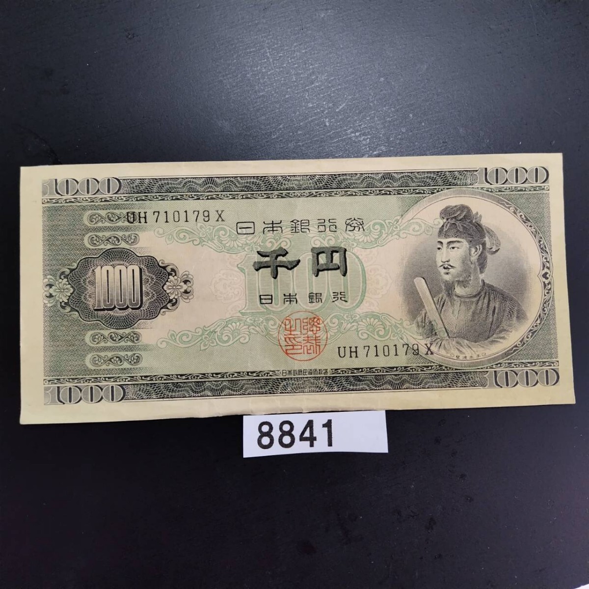 Yahoo!オークション -「聖徳太子 ピン札」の落札相場・落札価格