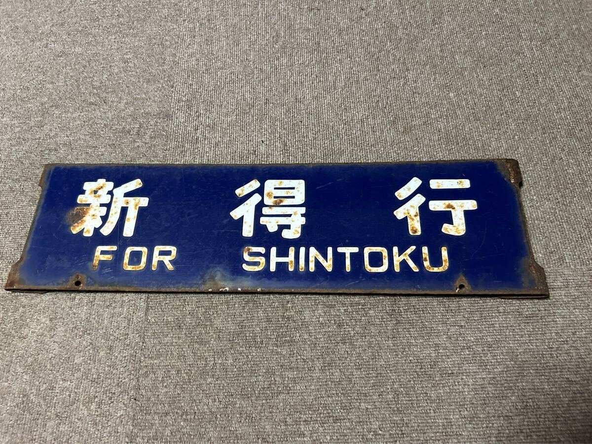 サボ ホーロー 函館 ⇔釧路 行き先 看板 プレート 北海道 国鉄 サボ ホーロー 函館 ⇔釧路 行き先 看板 プレート 北海道 国鉄