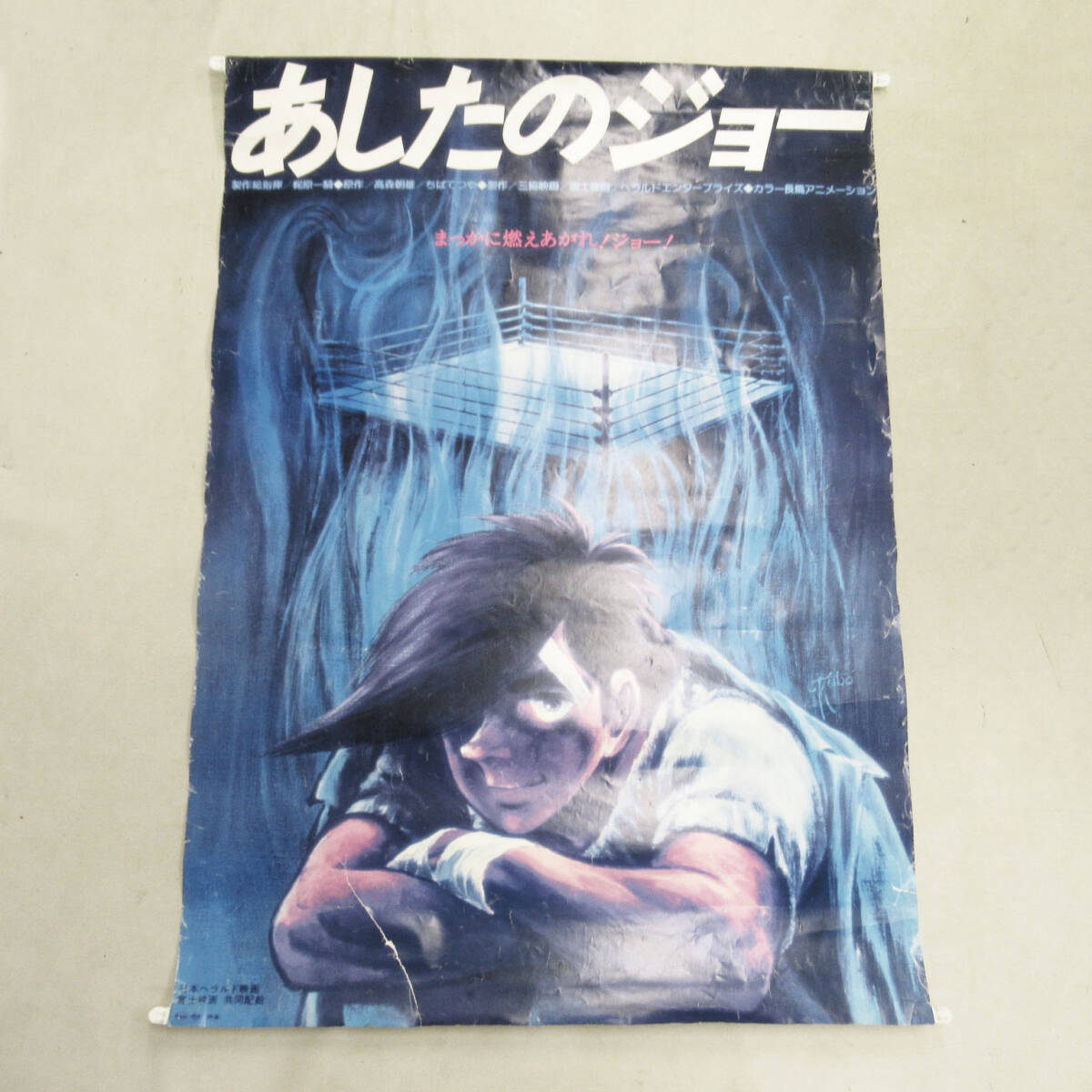 非売品　あしたのジョー　ポスター　当時物 2025年最新】Yahoo!オークション -あしたのジョー ポスターの