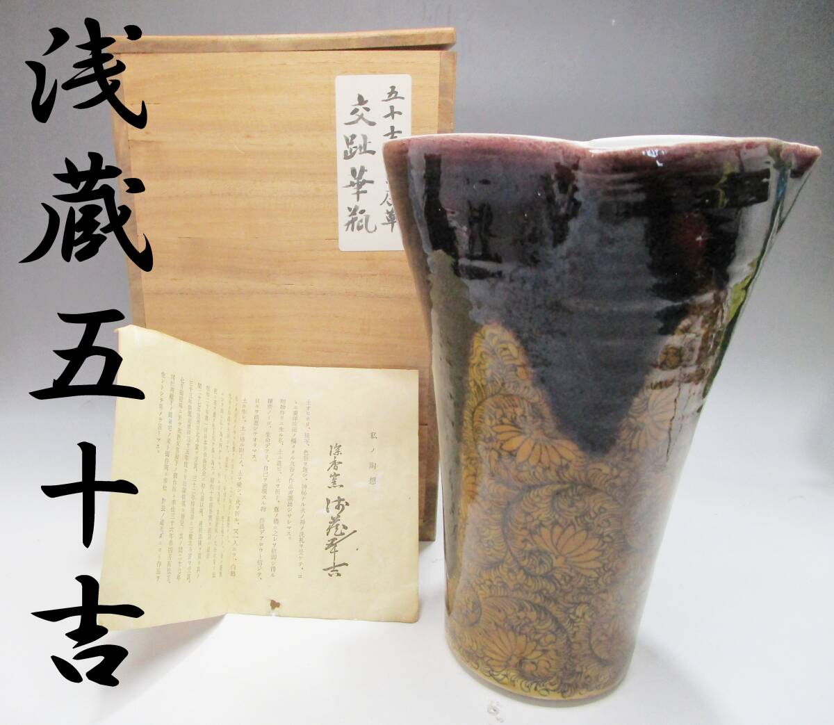 2025年最新】Yahoo!オークション -浅蔵五十吉(工芸品)の中古品