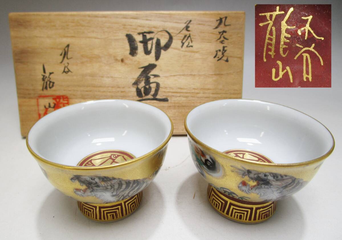 【美品】九谷焼　お猪口　おちょこ　杯　食器　骨董品　アンティーク　まとめ売り 2025年最新】Yahoo!オークション -九谷焼 おちょこ(アンティーク