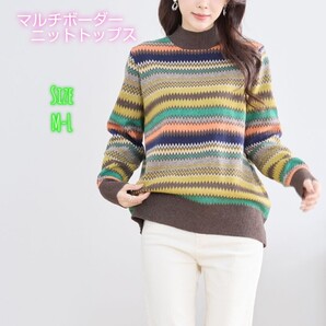 【新品、未使用】マルチボーダーニットトップス(R31-524)M-L