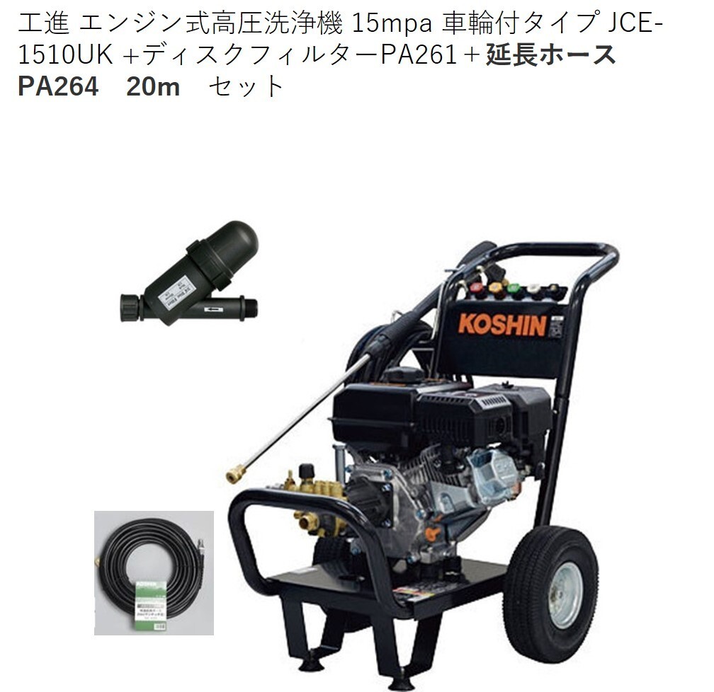 JCE-1510UK 工進 高圧洗浄機 KOSHIN 新品未使用品 工進 KOSHIN エンジン式 洗浄 動噴 JCE-1510UK (JCE-1510UK-AAA