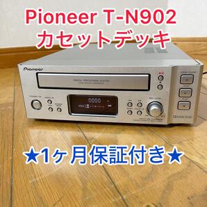 【1ヶ月保証付き/動作確認済み】パイオニア T-N902 カセットデッキ