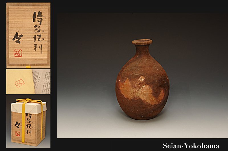 作家物　人間国宝　藤原啓　備前　窯変　徳利　合わせ箱 作家物 人間国宝 藤原啓 備前 窯変 徳利 合わせ箱