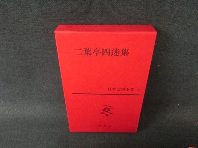 新潮社　日本文学全集　二葉亭四迷 尾崎紅葉 幸田露伴 樋口一葉 泉鏡花 徳富蘆花 新潮社 日本文学全集 二葉亭四迷 尾崎紅葉 幸田露伴 樋口一葉 泉