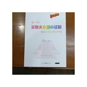 中学受験 算数 文章題の解き方 残り17冊