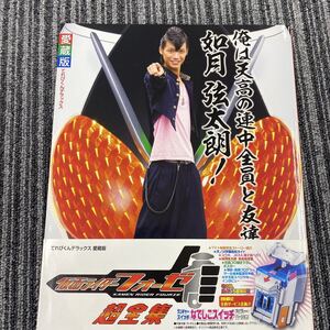 657... kun Deluxe коллекционное издание Kamen Rider Fourze супер полное собрание сочинений Shogakukan Inc. удача ......2013 год первая версия no. 1. выпуск с лентой