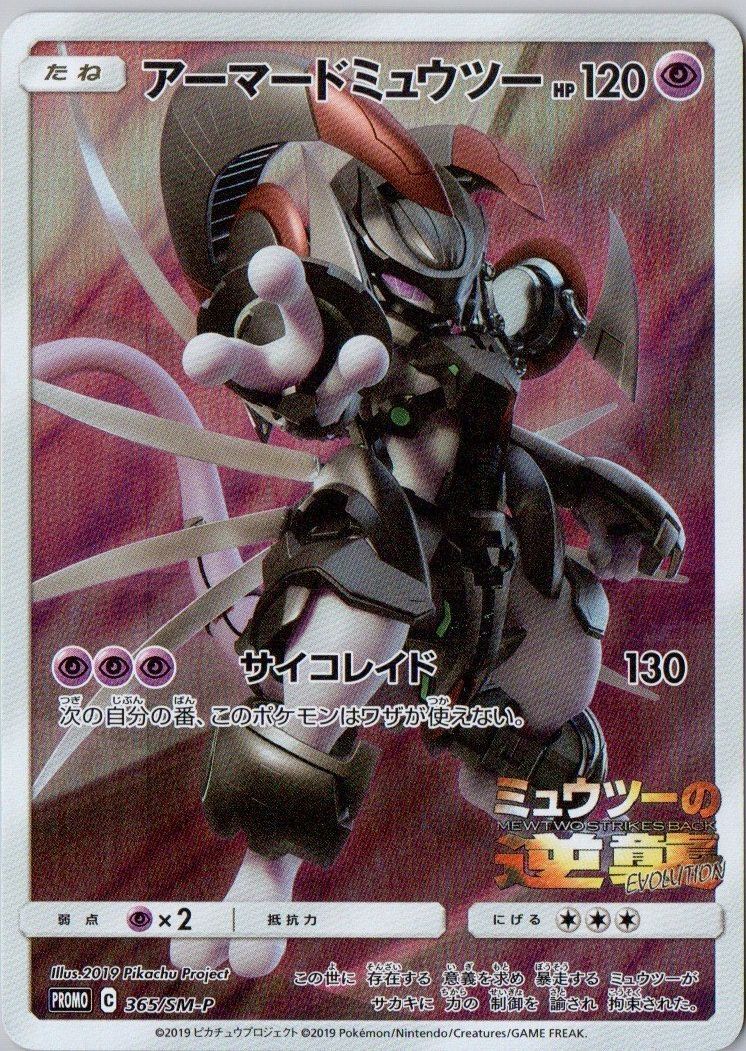 ポケカ　AR CHR まとめ売り　大量　引退品　アーマードミュウツー　計100枚 Amazon.co.jp: ポケモンカードゲーム/PK-SM-P-365 アーマード