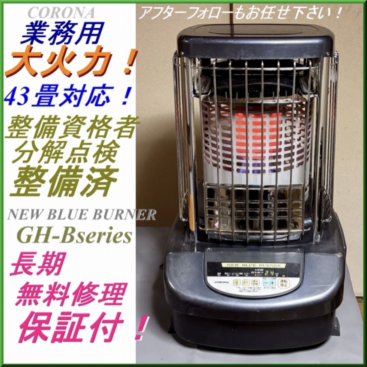 中古品コロナ業務用大型ファンヒーター 石油ストーブ GH-B170F。 2025年最新】コロナ GH-B170Fの人気アイテム - メルカリ