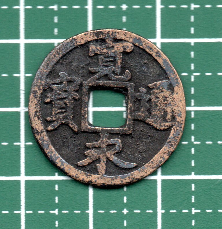 古銭 古寛永通宝 二水永 大字背星刮去 幻の「二水永」寛永通宝（寛永3年＝1626年）背星 株式会社 日本