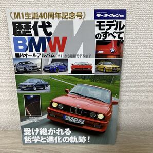 歴代 BMW Mモデルのすべて 保存版記録集 モーターファン別冊