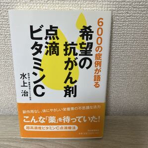 【初版】 希望の抗がん剤 点滴ビタミンC 600の症例が語る (600の症例が語る) 水上治/著