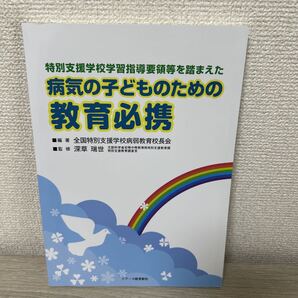 病気の子どものための教育必携 特別支援学校学習指導要領等を踏まえた 全国特別支援学校病弱教育校長会/編著 深草瑞世/監修
