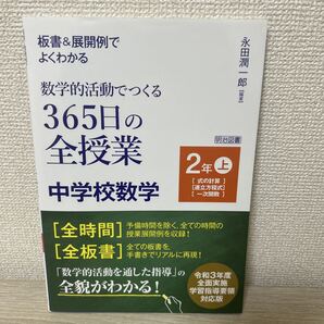 板書&展開例でよくわかる 数学的活動でつくる 365日の全授業中学校数学 2年上 永田潤一郎/編著