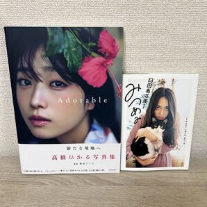 【写真集 2冊セット】 Adorable 高橋ひかる写真集 みつあみ 臼田あさ美 写真集