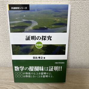 証明の探究 (共通教育シリーズ) (増補版) 日比孝之/著