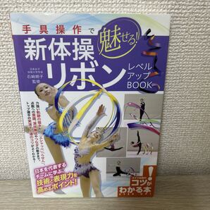 手具操作で魅せる! 新体操リボンレベルアップBOOK (コツがわかる本) 石崎朔子/監修
