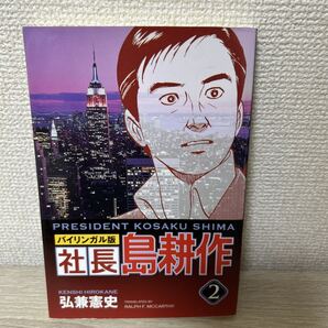社長島耕作 バイリンガル版 2 (KODANSHA BILINGUAL COMICS) 弘兼憲史/著 ラルフ・マッカーシー/訳