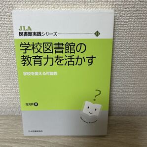 学校図書館の教育力を活かす 学校を変える可能性 (JLA図書館実践シリーズ 31) 塩見昇/著