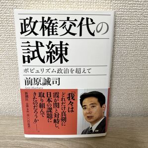 【帯つき】 政権交代の試練 ポピュリズム政治を超えて 前原誠司/著