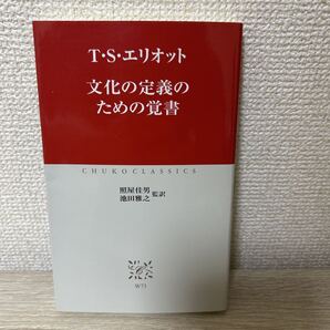 文化の定義のための覚書 (中公クラシックス W73) T・S・エリオット/〔著〕 照屋佳男/監訳 池田雅之/監訳