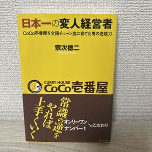日本一の変人経営者 CoCo壱番屋を全国チェーン店に育てた男の逆境力 宗次徳二/著