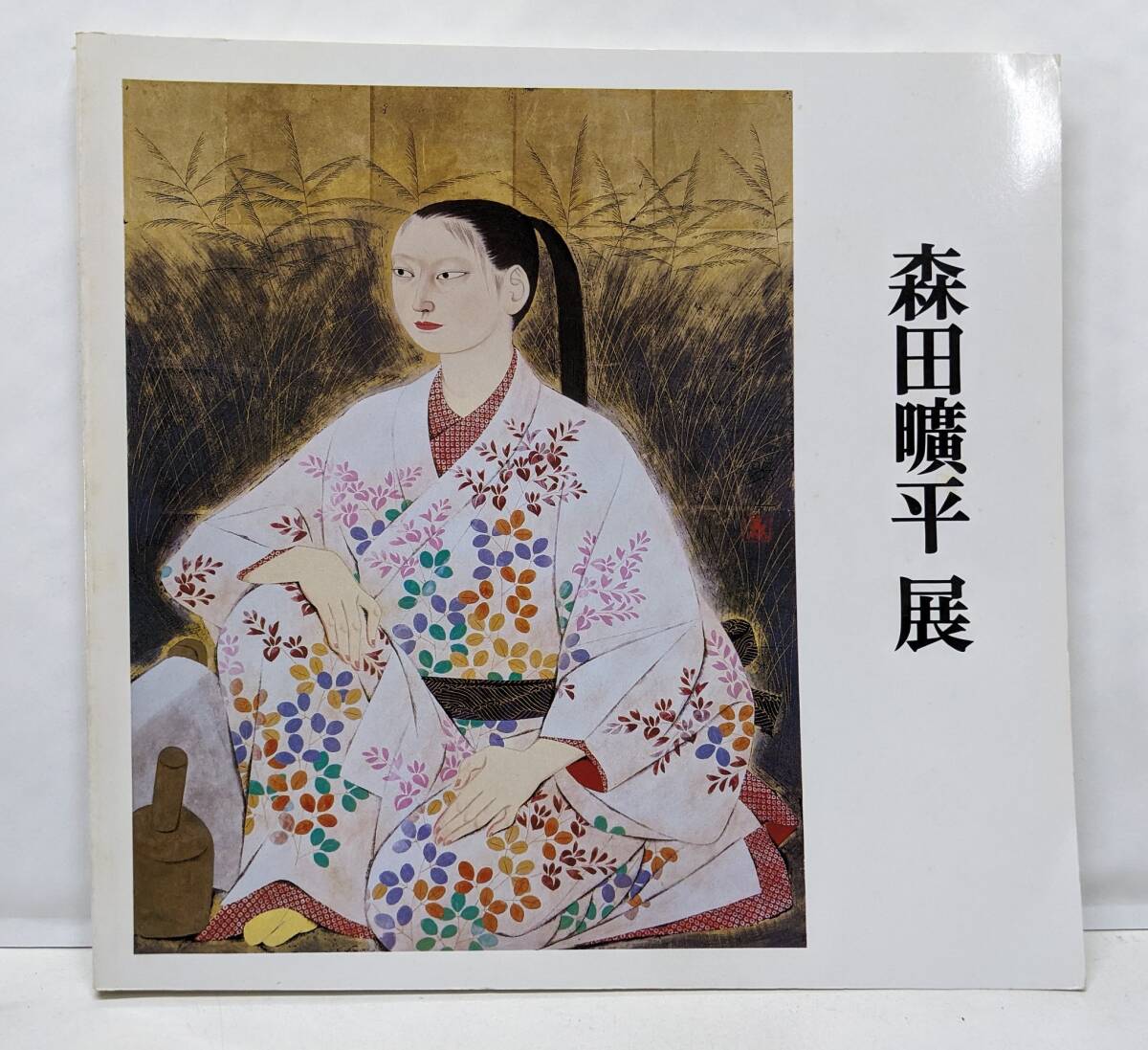 2025年最新】森田曠平に関連する画集を探す - Yahoo!オークション