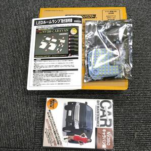 AVEST DVDソフト同梱 NV350キャラバン E26用 LEDルームランプ ポジション ライセンス その他 合計9点■未使用 宅急便コンパクト発送 処分