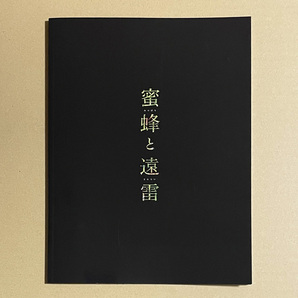映画『蜜蜂と遠雷』パンフレット ★ 松岡茉優、松坂桃李、森崎ウィン、鈴鹿央士