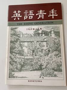 『英語青年 1969年4月号』(研究社)。「スタインベック追悼特集」