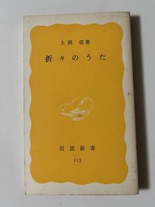 大岡信『折々のうた』(岩波新書、1980年、初版)。189頁。