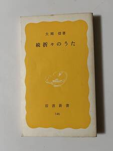 大岡信『続 折々のうた』(岩波新書、1981年、初版)。195頁。