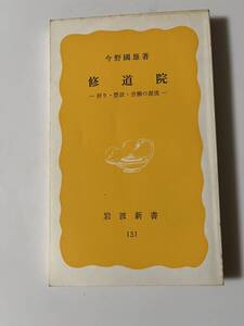 今野國雄『修道院ー祈り・禁欲・労働の源流ー』(岩波新書、1981年、初版)。222頁。