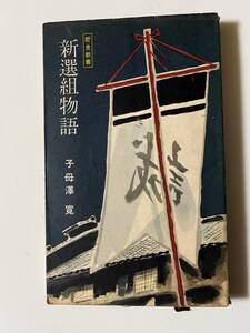 子母澤寛『新選組物語』(歴史新書、昭和30年、初版)、カバー付。180頁。