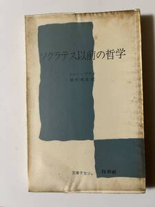 ジャン・ブラン『ソクラテス以前の哲学』(文庫クセジュ、1971年、初版)、ビニカバー付。172頁。