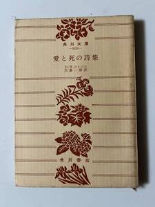 D・H・ロレンス『愛と死の詩集』(角川文庫、昭和42年、9版)、188頁。
