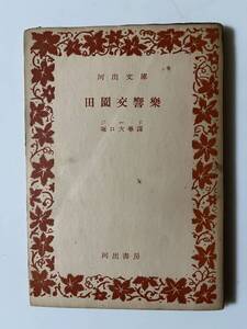ジード『田園交響楽』(旧河出文庫、昭和29年、初版)、116頁。