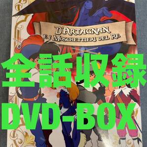 アニメ三銃士 全52話+劇場版+パイロット版 DVD-BOX 【新品・未開封】