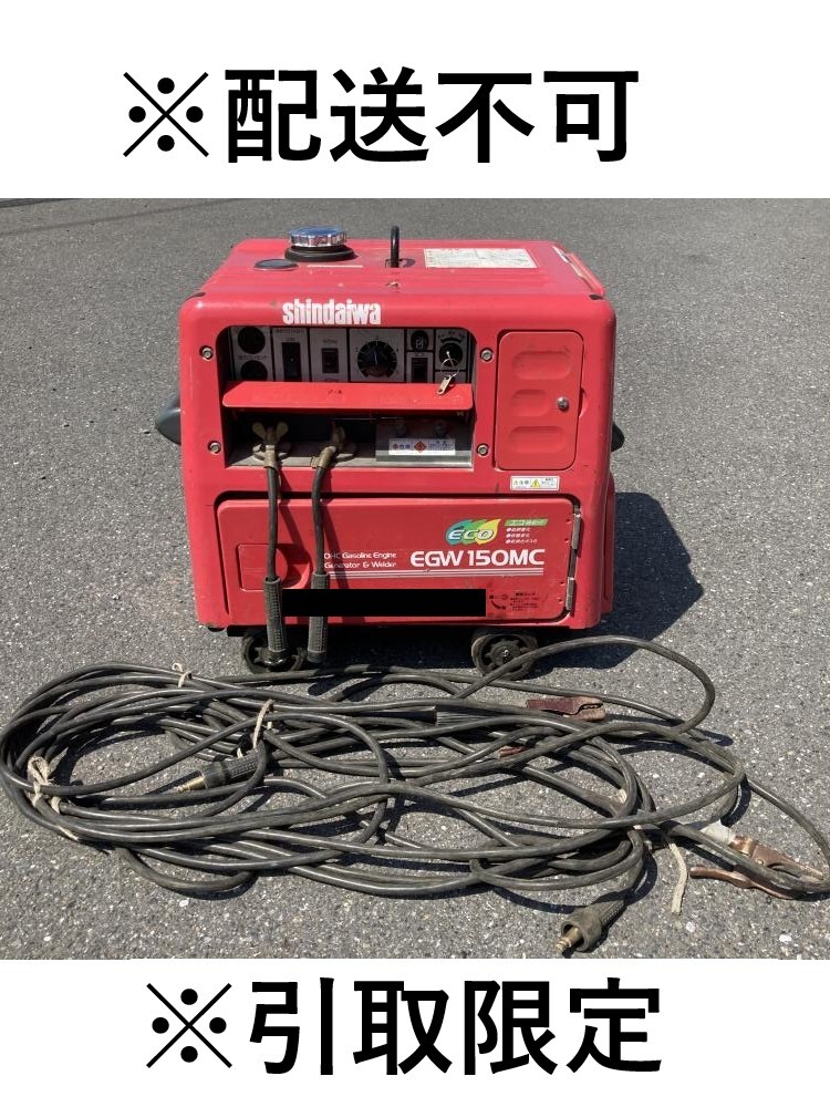 【引き取り限定】新ダイワ　溶接機　エンジン　ウェルダー 新ダイワ(やまびこ) エンジン溶接機 EGW135 (発電機能付き