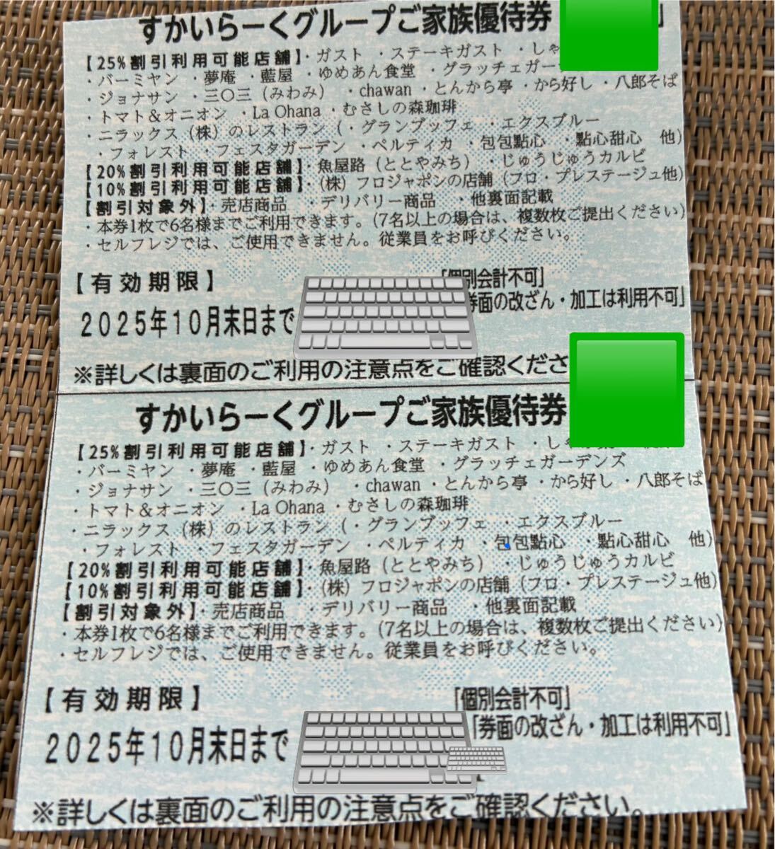すかいらーく25%20枚 専用ページ すかいらーく | 優待券