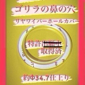 【ゴリラの鼻の穴】(特許取得済)ハイエース乗りが作ったハイエース200系(6〜8型用) リヤ ワイパーレス カバー!アクリルクリア製No.421