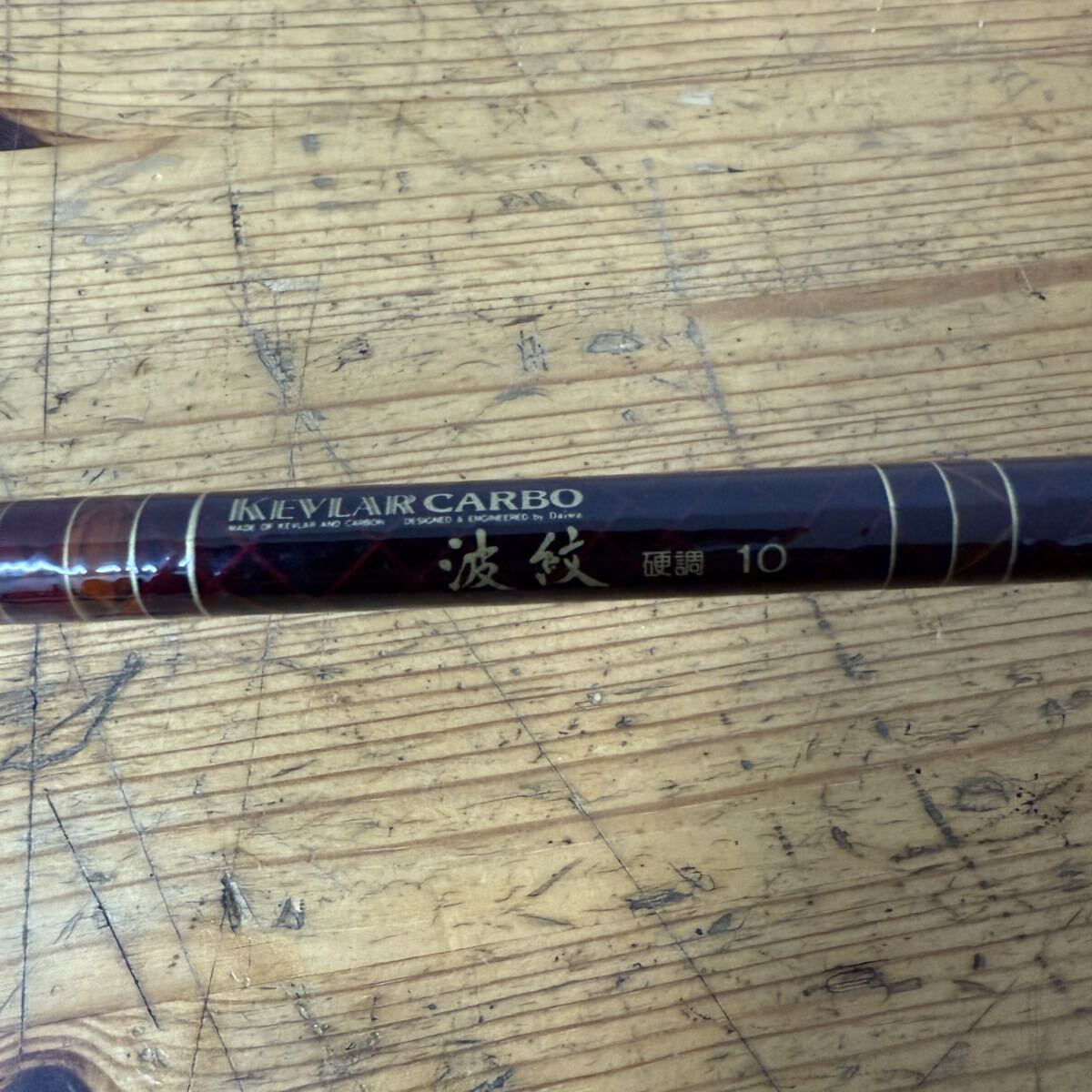 美品 DAIWA ダイワ 釣竿 ロッド ケブラーカーボ 波紋 硬調 21 美品 DAIWA ダイワ 釣竿 ロッド ケブラーカーボ 波紋 硬調 21