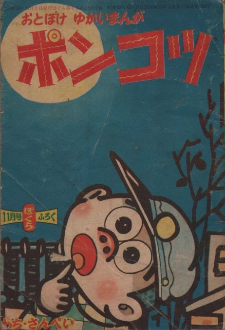 ナガシマくん　良品　虫プロ　虫コミ　スリップ葉書広告付　非貸本　わちさんぺい ナガシマくん 良品 虫プロ 虫コミ スリップ葉書広告付 非貸本 わ